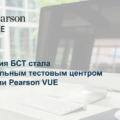 Компания БСТ стала тестовым центром Pearson VUE