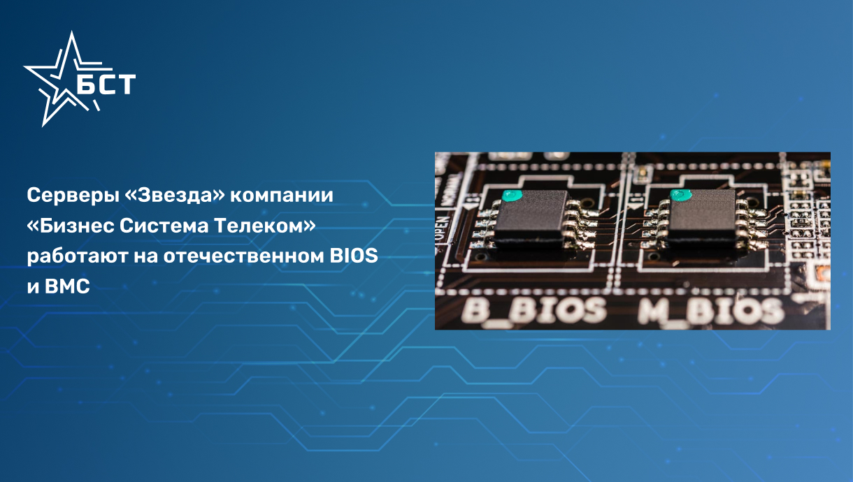 Read more about the article Серверы «Звезда» компании «Бизнес Система Телеком» работают на отечественном BIOS и BMC
